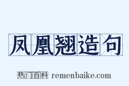 凤凰翘造句是什么意思的图片